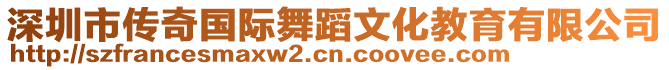 深圳市傳奇國(guó)際舞蹈文化教育有限公司