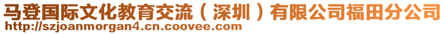 馬登國際文化教育交流（深圳）有限公司福田分公司