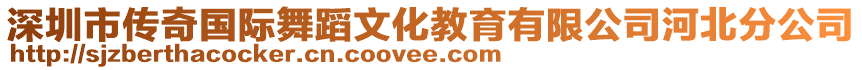 深圳市傳奇國際舞蹈文化教育有限公司河北分公司