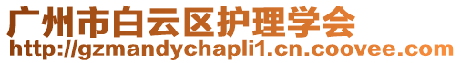 廣州市白云區護理學會