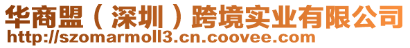 華商盟（深圳）跨境實業有限公司