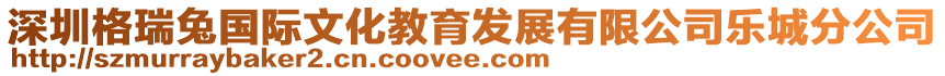 深圳格瑞兔國(guó)際文化教育發(fā)展有限公司樂(lè)城分公司