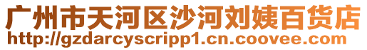 廣州市天河區沙河劉姨百貨店