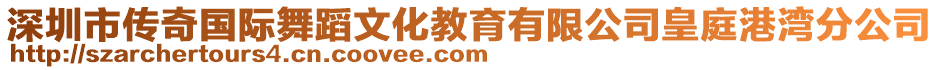 深圳市傳奇國際舞蹈文化教育有限公司皇庭港灣分公司