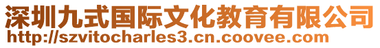 深圳九式國際文化教育有限公司