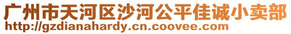 廣州市天河區沙河公平佳誠小賣部