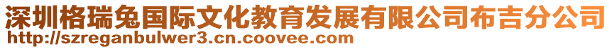 深圳格瑞兔國際文化教育發展有限公司布吉分公司
