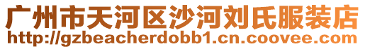 廣州市天河區沙河劉氏服裝店