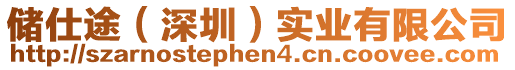 儲仕途（深圳）實業有限公司