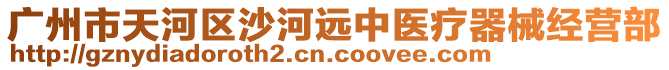 廣州市天河區沙河遠中醫療器械經營部