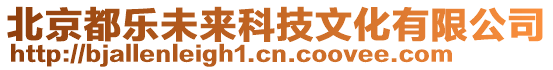 北京都樂未來科技文化有限公司