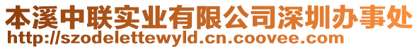 本溪中聯(lián)實(shí)業(yè)有限公司深圳辦事處