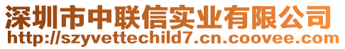 深圳市中聯信實業有限公司