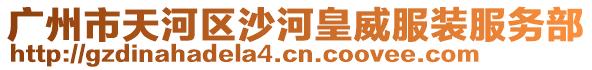 廣州市天河區(qū)沙河皇威服裝服務(wù)部