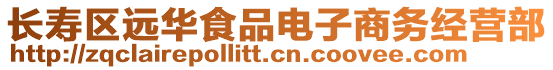 長壽區遠華食品電子商務經營部