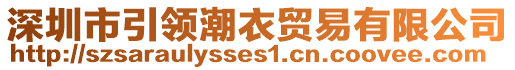 深圳市引領潮衣貿易有限公司