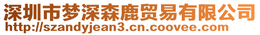 深圳市夢深森鹿貿易有限公司