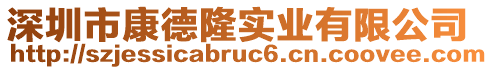 深圳市康德隆實業(yè)有限公司