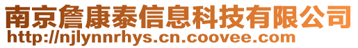 南京詹康泰信息科技有限公司