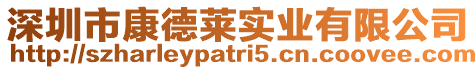 深圳市康德萊實業有限公司