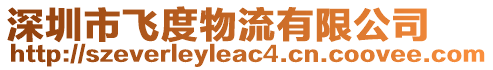 深圳市飛度物流有限公司