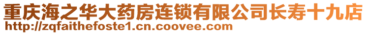 重慶海之華大藥房連鎖有限公司長壽十九店
