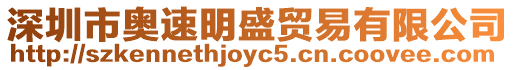 深圳市奧速明盛貿易有限公司