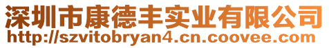深圳市康德豐實業有限公司