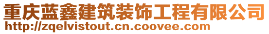 重慶藍(lán)鑫建筑裝飾工程有限公司