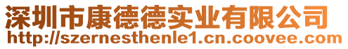 深圳市康德德實業有限公司