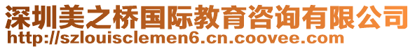 深圳美之橋國際教育咨詢有限公司