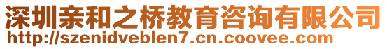 深圳親和之橋教育咨詢有限公司