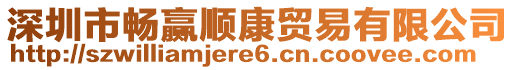 深圳市暢贏順康貿(mào)易有限公司