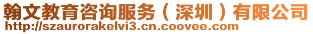 翰文教育咨詢服務（深圳）有限公司