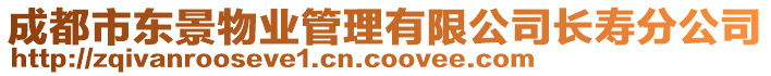 成都市東景物業(yè)管理有限公司長(zhǎng)壽分公司