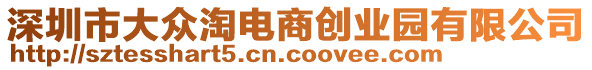 深圳市大眾淘電商創業園有限公司
