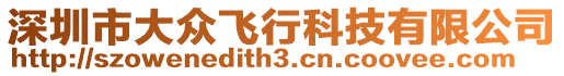 深圳市大眾飛行科技有限公司