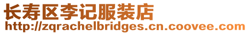 長壽區李記服裝店