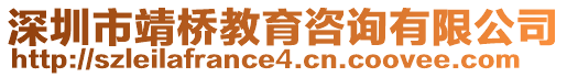 深圳市靖橋教育咨詢有限公司