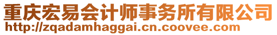 重慶宏易會計師事務所有限公司