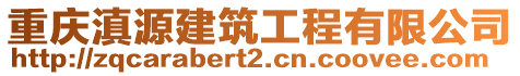 重慶滇源建筑工程有限公司
