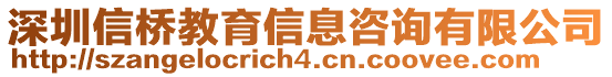 深圳信橋教育信息咨詢有限公司