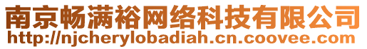 南京暢滿裕網絡科技有限公司