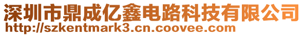 深圳市鼎成億鑫電路科技有限公司