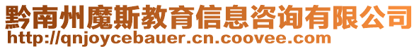 黔南州魔斯教育信息咨詢有限公司