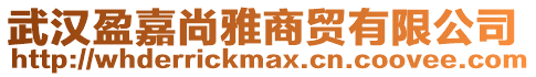 武漢盈嘉尚雅商貿有限公司