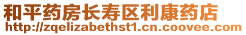 和平藥房長壽區利康藥店