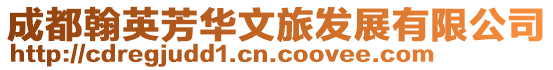 成都翰英芳華文旅發(fā)展有限公司