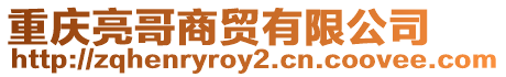 重慶亮哥商貿有限公司