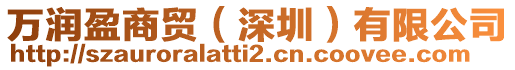 萬潤盈商貿（深圳）有限公司